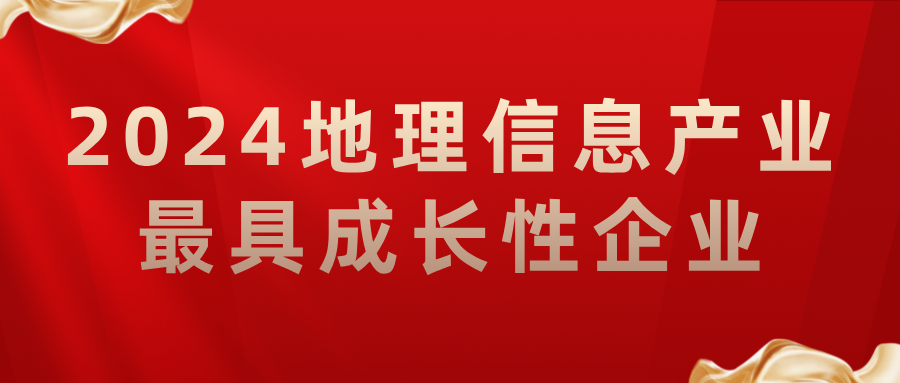 喜報丨飛燕遙感榮獲2024地理信息產業(yè)最具成長性企業(yè)，助力低空經濟高質量發(fā)展