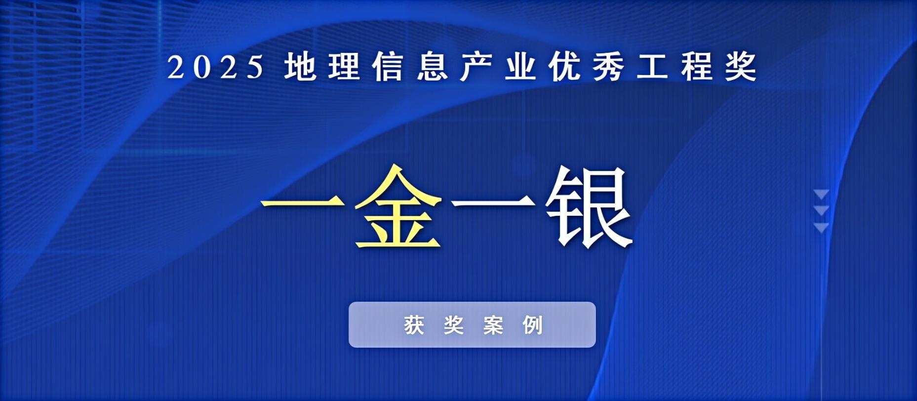 一金一銀！飛燕遙感榮獲中國地理信息產業優秀工程獎！
