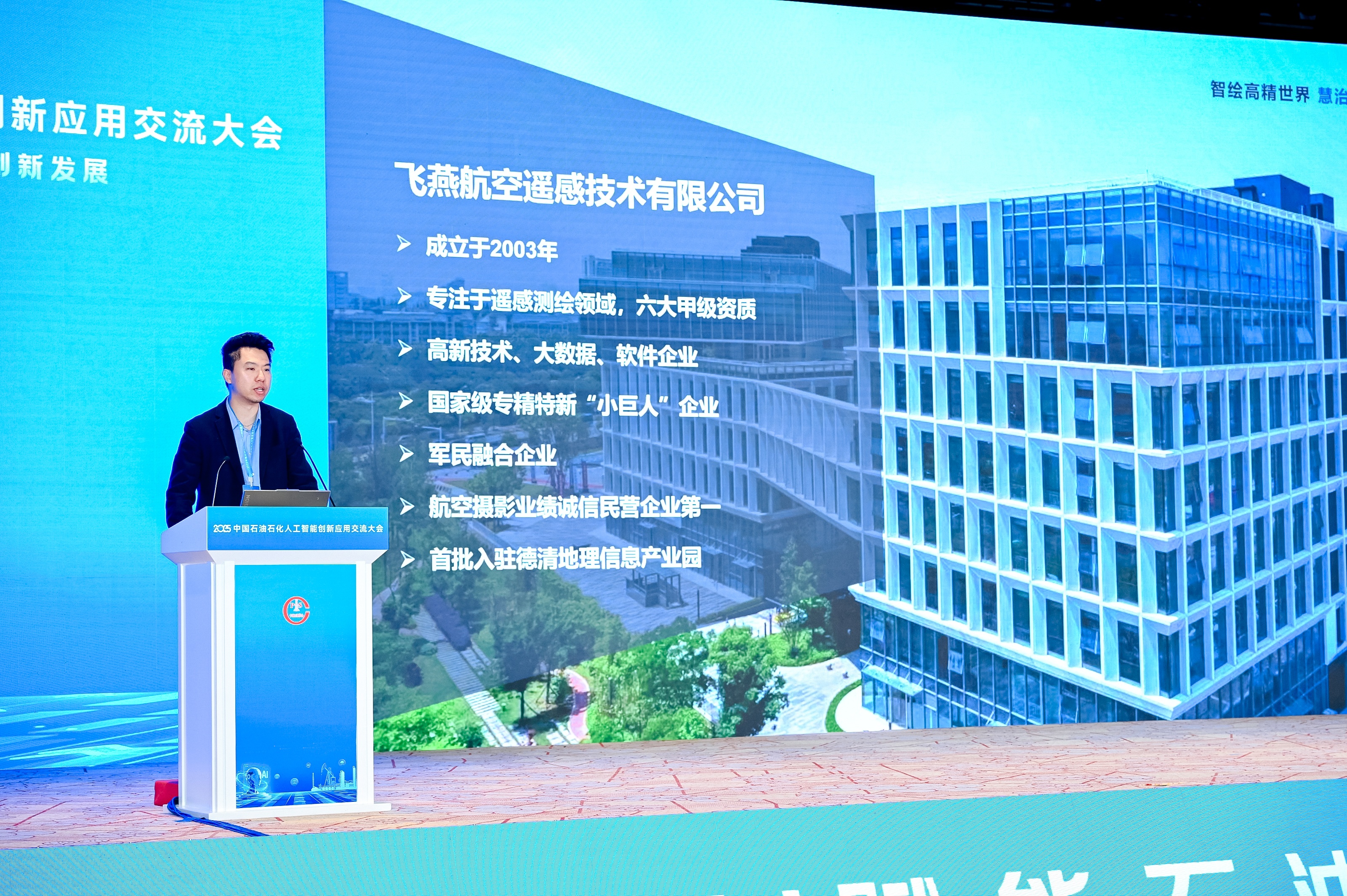 多模態(tài)遙感+AI，飛燕遙感亮相2025中國石油石化企業(yè)信息技術(shù)交流大會！